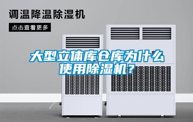 大型立體庫倉庫為什么使用除濕機?