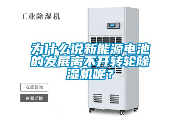 為什么說新能源電池的發(fā)展離不開轉(zhuǎn)輪除濕機(jī)呢？