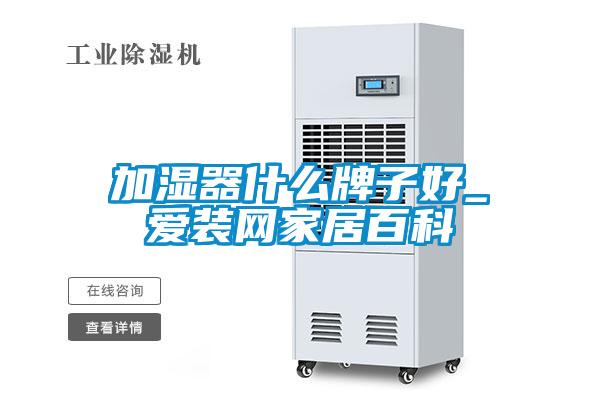 加濕器什么牌子好_愛裝網家居百科