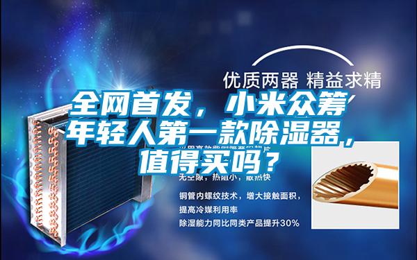全網(wǎng)首發(fā),小米眾籌年輕人第一款除濕器,值得買嗎?