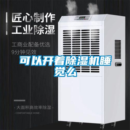 可以開著除濕機睡覺么