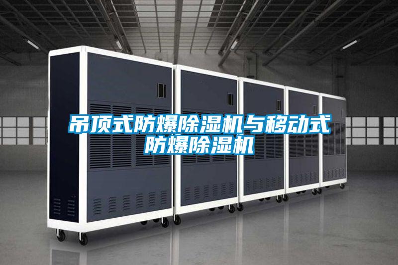吊頂式防爆除濕機與移動式防爆除濕機