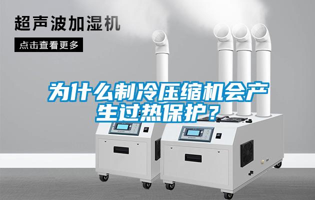 為什么制冷壓縮機會產生過熱保護?