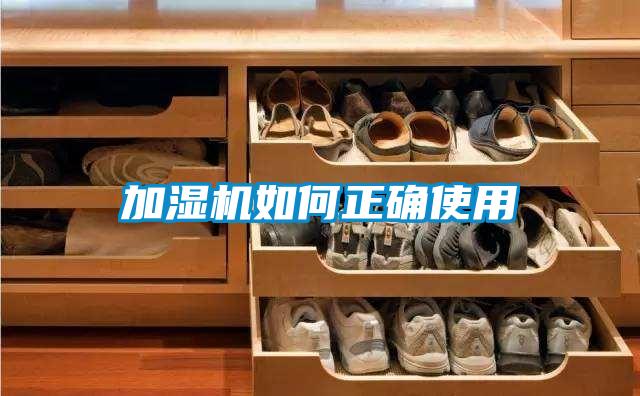 加濕機如何正確使用