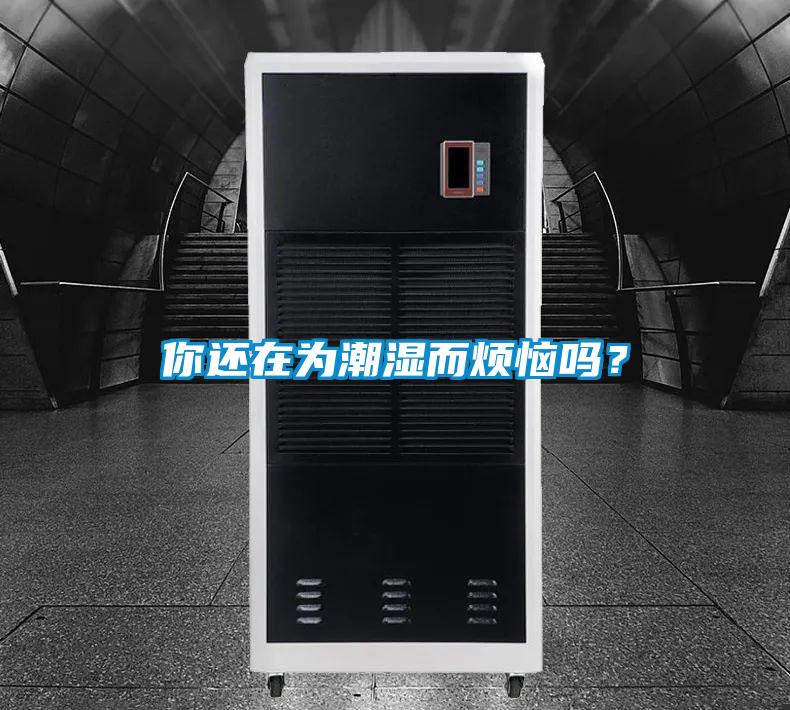 你還在為潮濕而煩惱嗎?