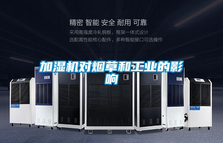 加濕機對煙草和工業的影響