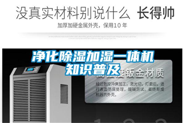 凈化除濕加濕一體機知識普及
