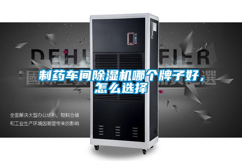 制藥車間除濕機哪個牌子好,怎么選擇