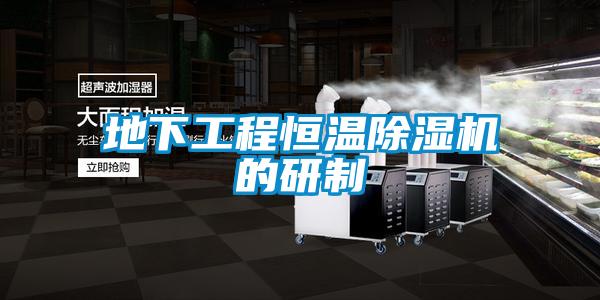 地下工程恒溫除濕機的研制