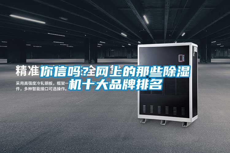 你信嗎?網上的那些除濕機十大品牌排名