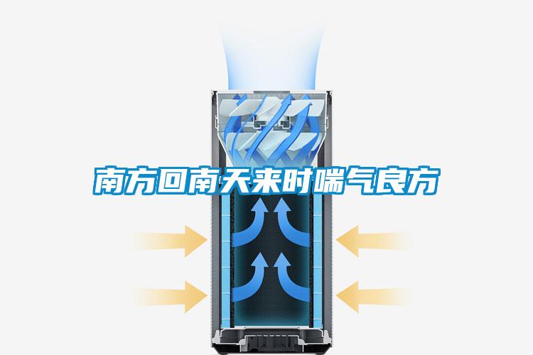 南方回南天來時喘氣良方