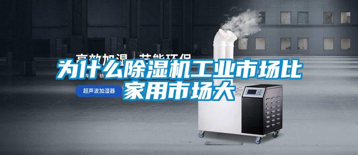 為什么除濕機工業(yè)市場比家用市場大