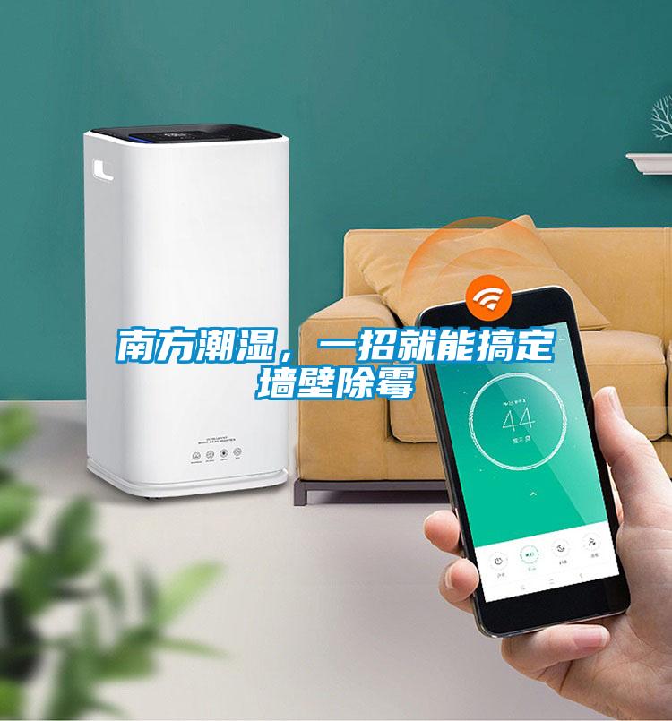 南方潮濕，一招就能搞定墻壁除霉