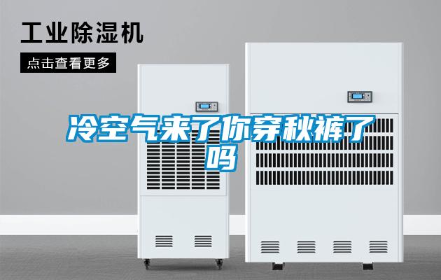 冷空氣來了你穿秋褲了嗎