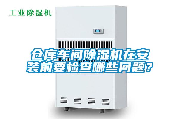 倉庫車間除濕機在安裝前要檢查哪些問題?