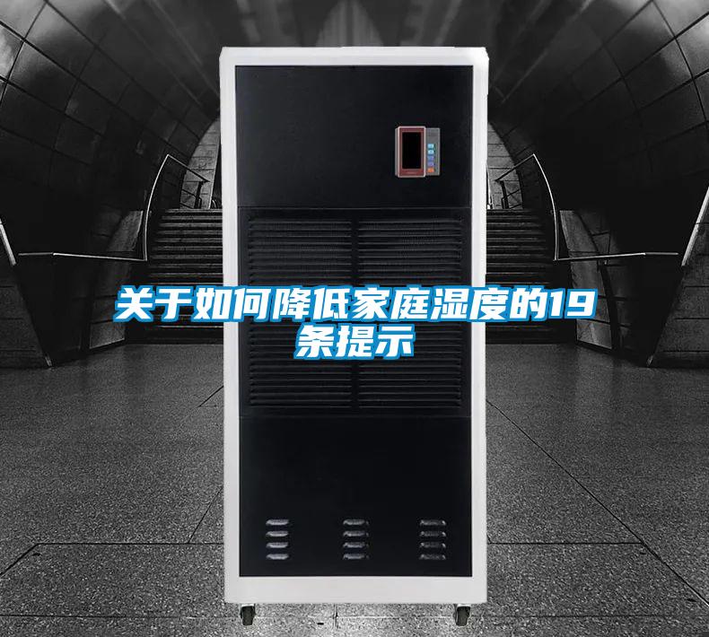 關(guān)于如何降低家庭濕度的19條提示