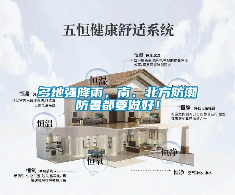 多地強(qiáng)降雨,南、北方防潮防暑都要做好!