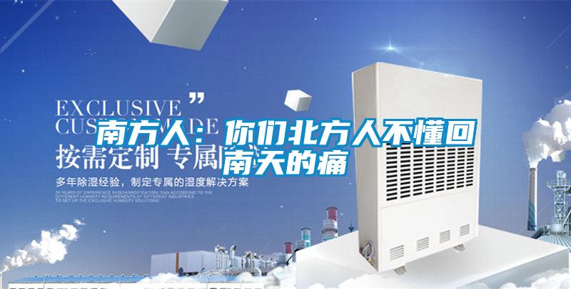 南方人:你們北方人不懂回南天的痛