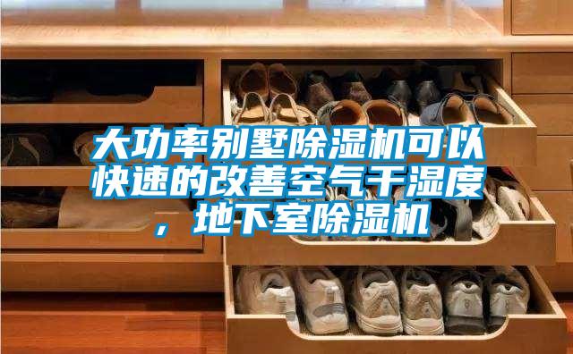 大功率別墅除濕機可以快速的改善空氣干濕度,地下室除濕機