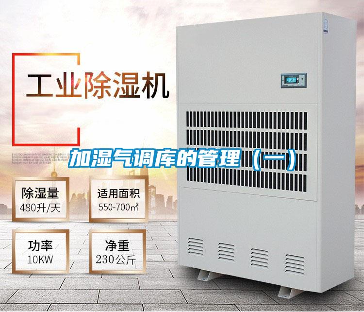 加濕氣調庫的管理（一）