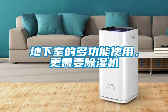 地下室的多功能使用,更需要除濕機