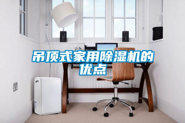 吊頂式家用除濕機的優點