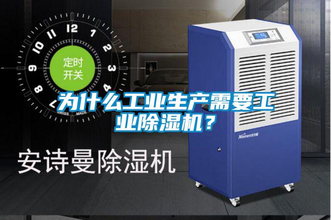 為什么工業生產需要工業除濕機？