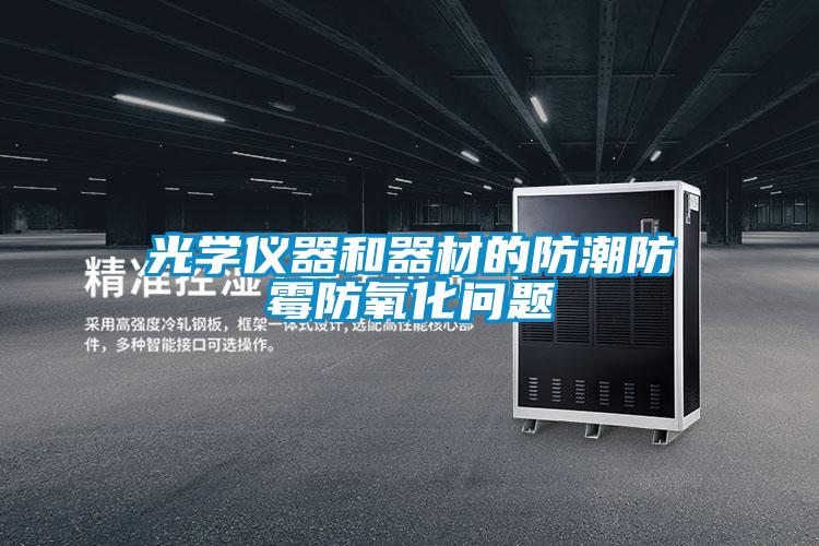 光學儀器和器材的防潮防霉防氧化問題