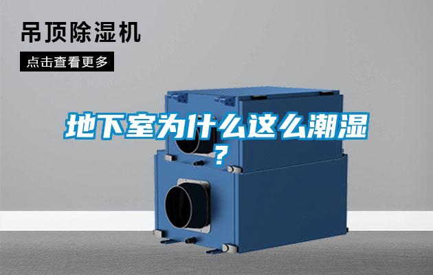 地下室為什么這么潮濕?