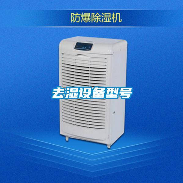 去濕設備型號