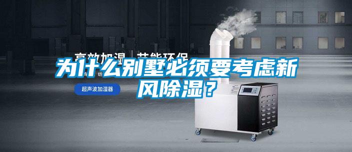為什么別墅必須要考慮新風除濕?