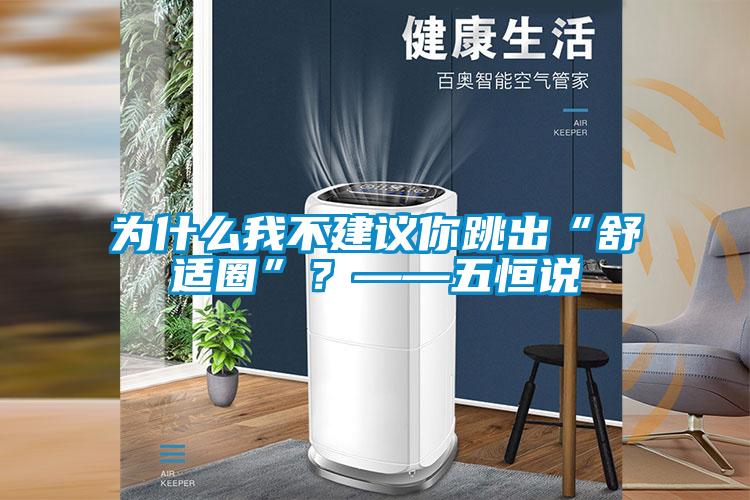 為什么我不建議你跳出“舒適圈”?——五恒說