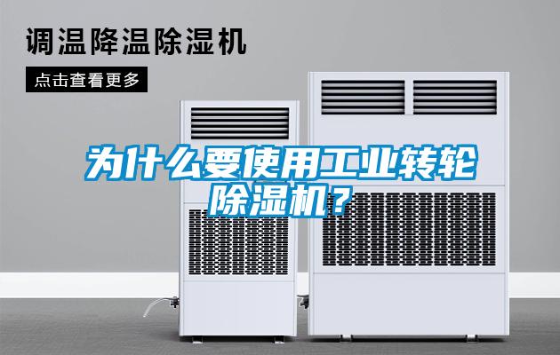 為什么要使用工業轉輪除濕機?