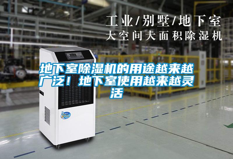 地下室除濕機的用途越來越廣泛!地下室使用越來越靈活