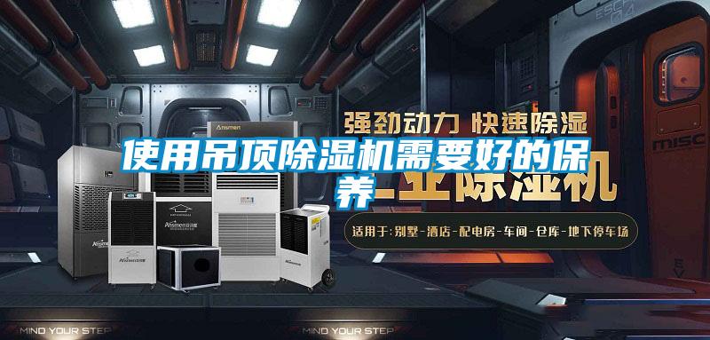使用吊頂除濕機需要好的保養
