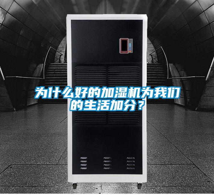 為什么好的加濕機為我們的生活加分?