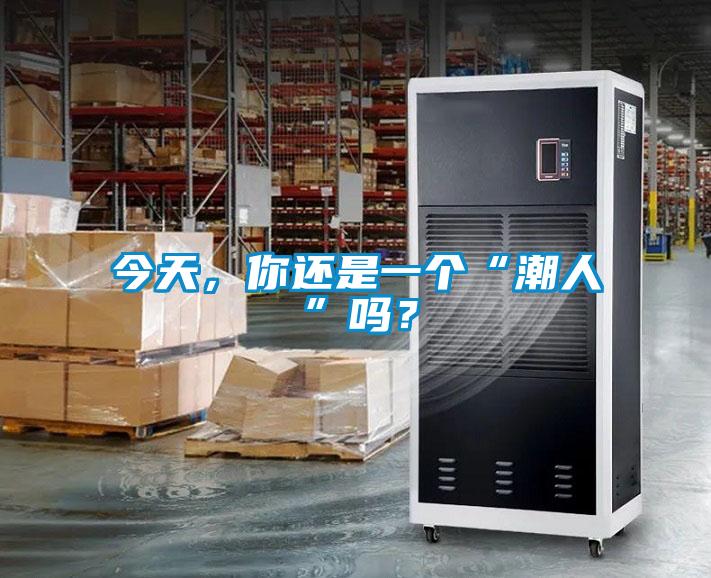 今天，你還是一個“潮人”嗎？