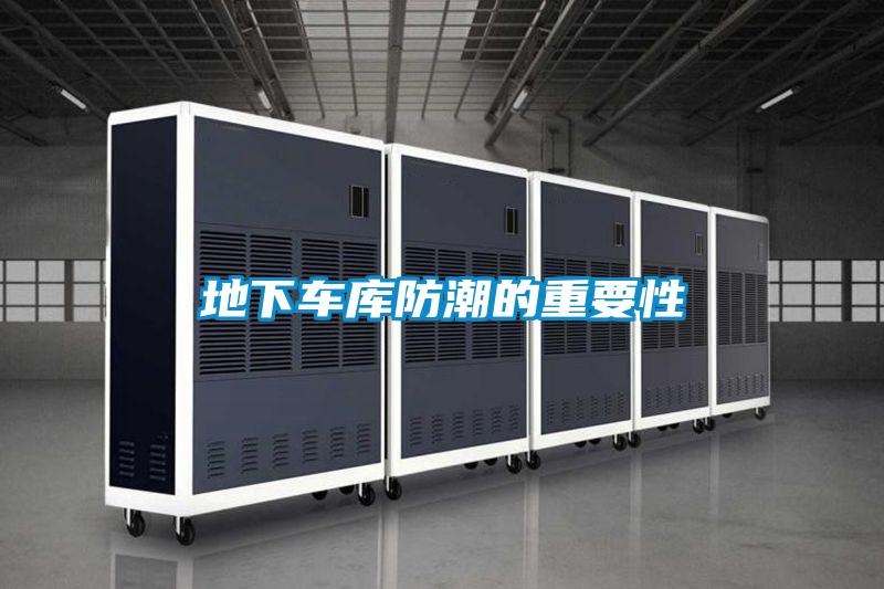 地下車庫(kù)防潮的重要性