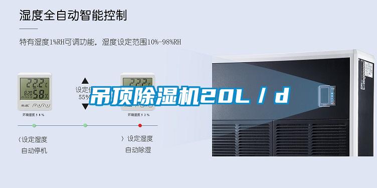 吊頂除濕機20L/d