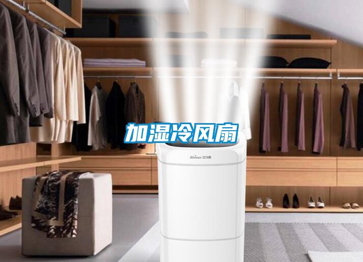 加濕冷風扇