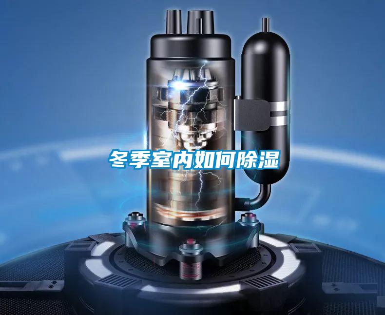 冬季室內(nèi)如何除濕
