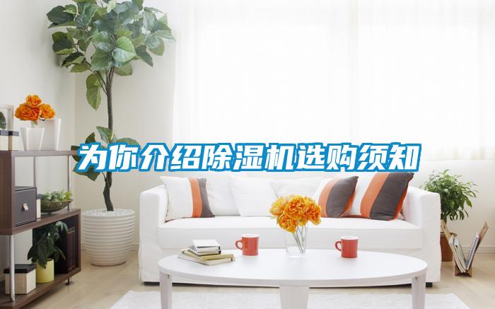 為你介紹除濕機選購須知