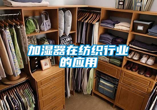加濕器在紡織行業的應用