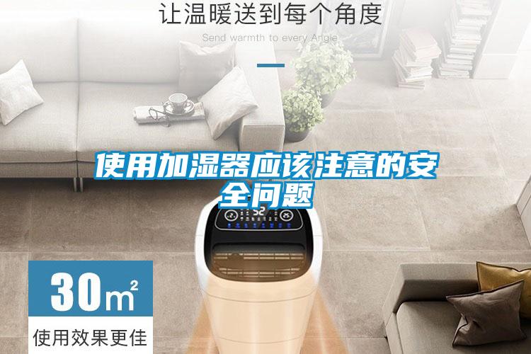 使用加濕器應該注意的安全問題