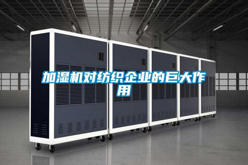 加濕機對紡織企業的巨大作用