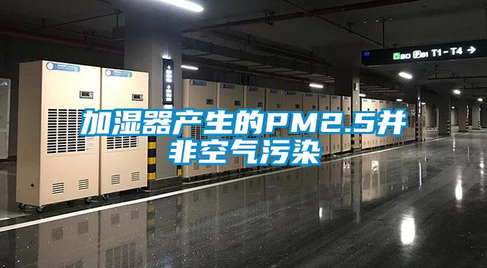 加濕器產生的PM2.5并非空氣污染