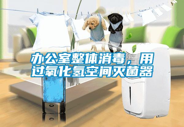 辦公室整體消毒，用過氧化氫空間滅菌器