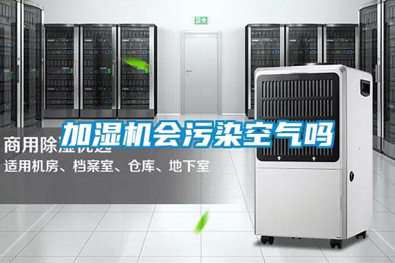 加濕機(jī)會(huì)污染空氣嗎