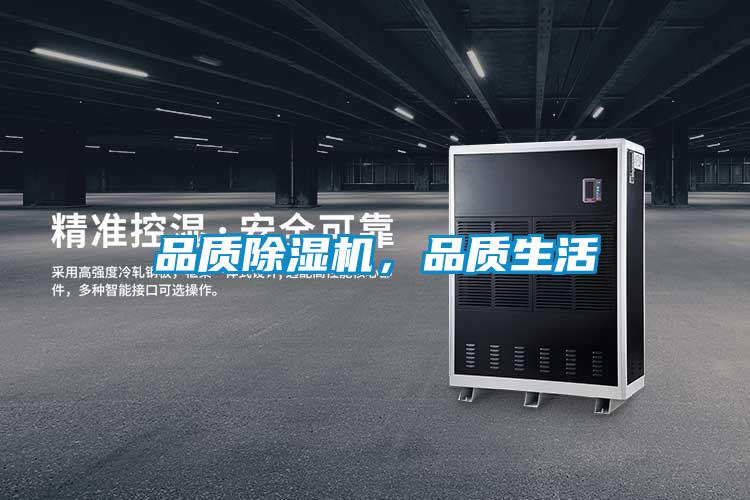 品質除濕機,品質生活