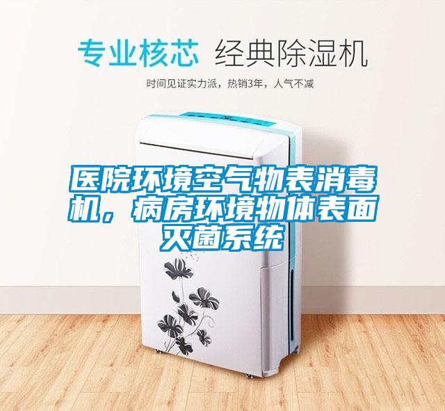 醫院環境空氣物表消毒機，病房環境物體表面滅菌系統